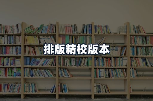 排版精校版本