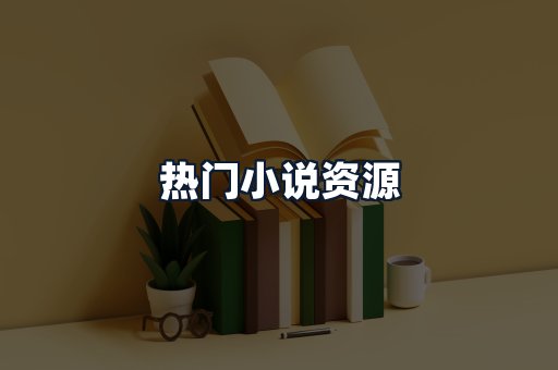热门小说资源